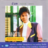 อ๊อด โอภาส ทศพร - เพลงหวานซูเปอร์คลาสสิก 1-web